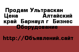 Продам Ультраскан 1 › Цена ­ 50 000 - Алтайский край, Барнаул г. Бизнес » Оборудование   